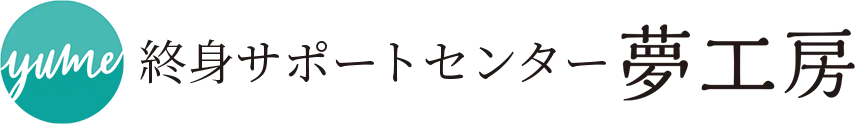 終身サポートセンター夢工房